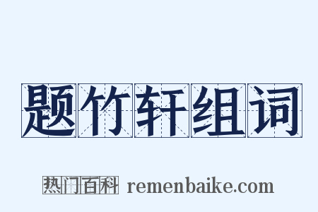 题竹轩组词是什么意思的图片